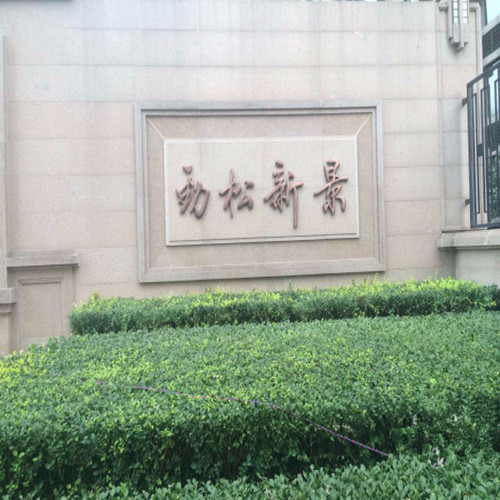 勁松路2號(hào)棚戶區(qū)改造安置住房項(xiàng)目高、低壓配電室供配電采購(gòu)及安裝